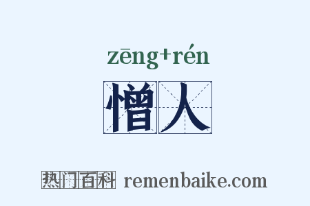 憎人是什么意思的图片